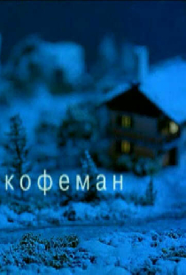 Кофеман