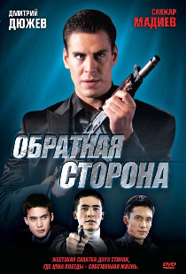 Обратная сторона