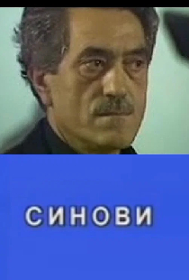 Sinovi