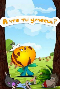 А что ты умеешь?