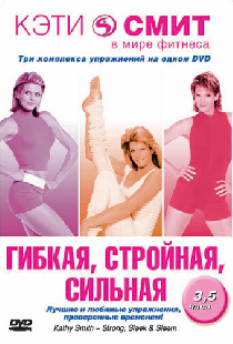 Кэти Смит: Гибкая, стройная, сильная