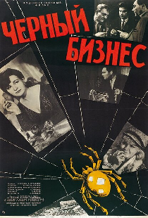 Черный бизнес