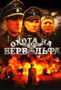 Охота на Вервольфа