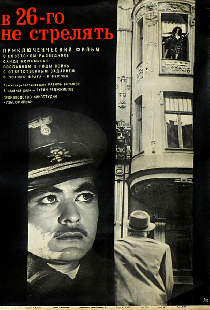 В 26-го не стрелять