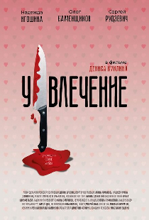 Увлечение