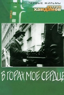 В горах мое сердце