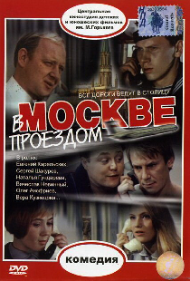 В Москве, проездом...