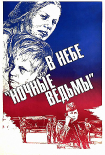 В небе «ночные ведьмы»