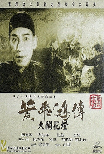 黃飛鴻大鬧花燈