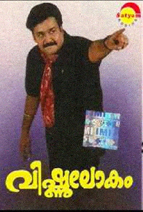 വിഷ്ണുലോകം