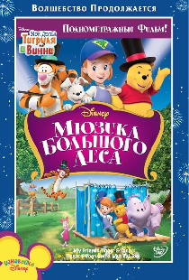 Мои друзья Тигруля и Винни: Мюзикл Большого леса