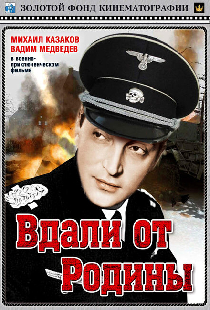 Вдали от Родины