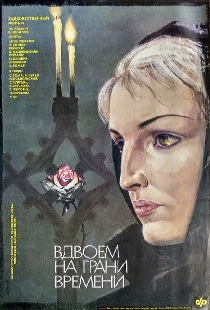Вдвоем на грани времени