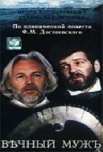 Вечный муж