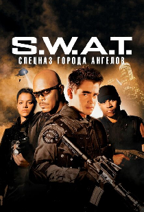 S.W.A.T.: Спецназ города ангелов