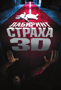 Лабиринт страха