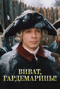 Виват, гардемарины!