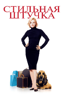 Стильная штучка