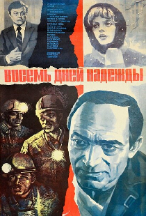 Восемь дней надежды