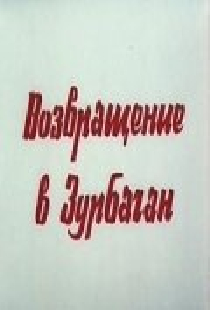 Возвращение в Зурбаган