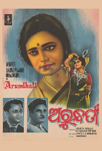 ଅରୁନ୍ଧତୀ