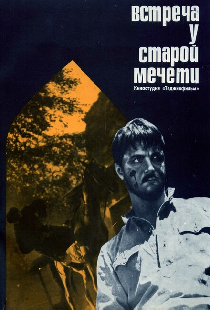 Встреча у старой мечети