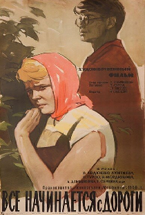 Все начинается с дороги