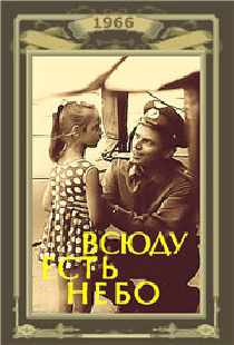 Всюду есть небо