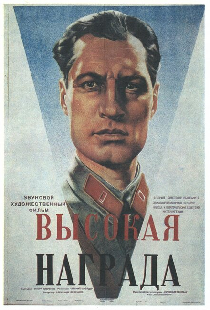 Высокая награда
