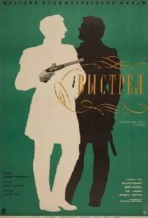 Выстрел