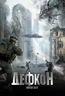 Дефкон