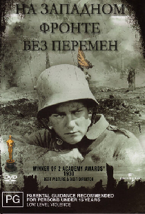 На Западном фронте без перемен