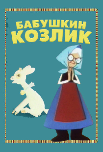 Бабушкин козлик