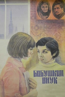 Бабушкин внук