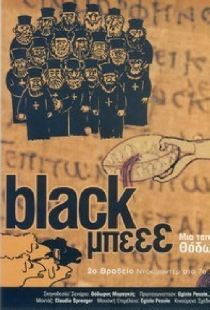 Black Μπεεε