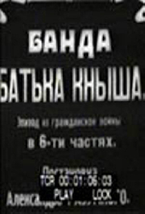 Банда батьки Кныша