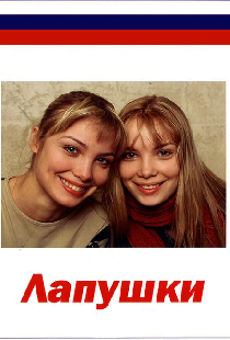Лапушки