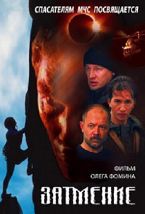Спасатели. Затмение