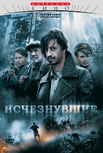 Исчезнувшие