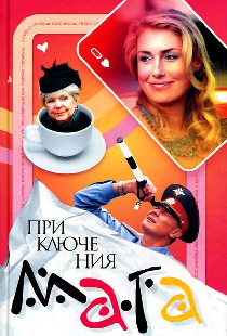 Приключения мага