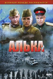 Алька