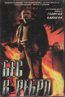 Бес в ребро