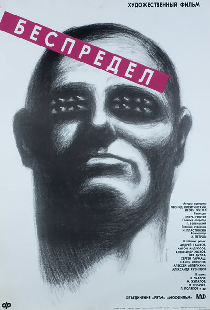 Беспредел