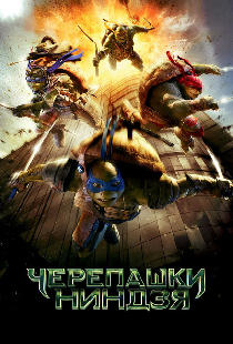 Черепашки-ниндзя