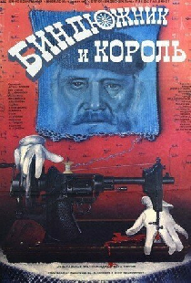 Биндюжник и Король