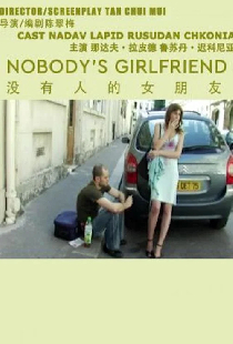 没有人的女朋友