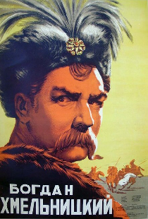 Богдан Хмельницкий