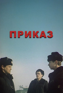 Приказ