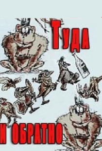 Туда и обратно