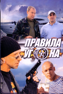 Правила угона